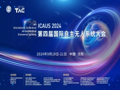 2024第四屆國(guó)際自主無人系統(tǒng)大會(huì)（ICAUS 2024）