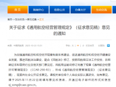 通航規(guī)章大修訂！民航局發(fā)布《通用航空經(jīng)營(yíng)管理規(guī)定》征求意見稿：經(jīng)營(yíng)性通航活動(dòng)擬分為載客、載人、載貨、培訓(xùn)、其他等五大類